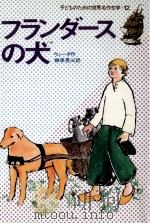フランダースの犬（1978.11 PDF版）