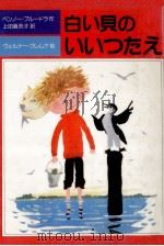 白い貝のいいつたえ（1985.03 PDF版）
