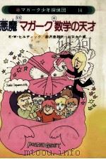 悪魔vsマガーク+数学の天才（1985.07 PDF版）