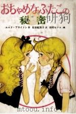 おちゃめなふたごの秘密（1984.10 PDF版）