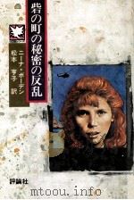 砦の町の秘密の反乱（1983.12 PDF版）