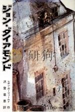 ジョン·ダイアモンド（1985.12 PDF版）