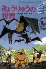 きょうりゅうの世界（1979.03 PDF版）