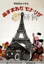 ぬすまれたモナ·リザ:探偵団は三年生（1982.12 PDF版）