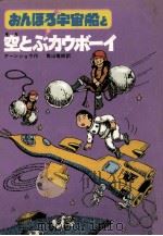 おんぼろ宇宙船と空とぶカウボーイ（1979.10 PDF版）