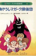 あやうしマガーク探偵団（1978.07 PDF版）