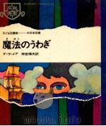 魔法のうわぎ（1968.07 PDF版）