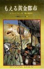 もえる黄金都市（1979.07 PDF版）
