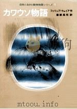 カワウソ物語（1980.03 PDF版）