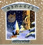 ゆきのふるよる（1992.11 PDF版）