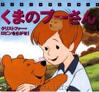 くまのプーさん:クリストファー=ロビンをさがせ!（1998.07 PDF版）