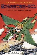 空からおちてきたドラゴン（1986.05 PDF版）