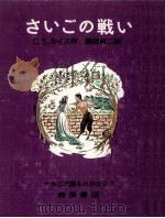 さいごの戦い（1966.12 PDF版）