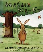 おおきなあしのダーレー·ビー（1994.07 PDF版）