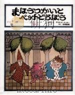 まほうつかいとペットどろぼう（1992.03 PDF版）