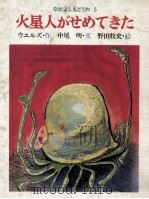 火星人がせめてきた（1977.02 PDF版）