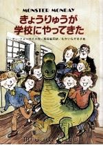 きょうりゅうが学校にやってきた（1985.03 PDF版）
