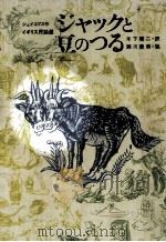ジャックと豆のつる:イギリス民話選 1967.11 PDF电子版封面 ジェイコブス作