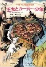 王女とカーディー少年 1978.11 PDF电子版封面 G.マクドナルド作