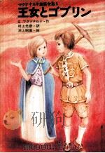 王女とゴブリン（1978.04 PDF版）