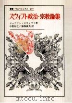 スウィフト政治·宗教論集（1989.09 PDF版）