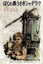 ぼくの黒うさぎジャデラク（1969.03 PDF版）