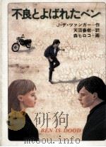 不良とよばれたベン（1988.06 PDF版）