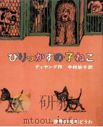 びりっかすの子ねこ（1966.01 PDF版）
