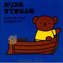 ボリスのすてきなふね（1997.06 PDF版）
