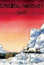 しろくまくん、つれてって!（1990.09 PDF版）
