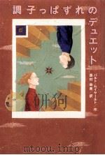 調子っぱずれのデュエット（1998.04 PDF版）