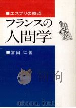 フランスの人間学:エスプリの原点（1980.10 PDF版）