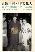 占領下のパリ文化人:反ナチ検閲官ヘラーの記録（1983.04 PDF版）