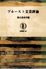 プルースト文芸評論（1977.09 PDF版）