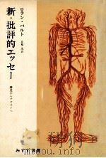 新=批評的エッセー:構造からテクストへ（1977.02 PDF版）