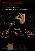 マルドロールの歌 1980.10 PDF电子版封面 ロートレアモン著