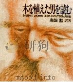 木を植えた男を読む（1990.07 PDF版）