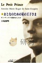おとなのための星の王子さま:サン=テックスを読みましたか（1995.07 PDF版）