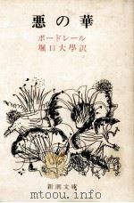 悪の華:全訳（1953.10 PDF版）
