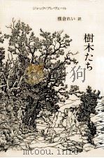 樹木たち:詩集（1986.03 PDF版）