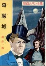 奇巌城（1958.05 PDF版）