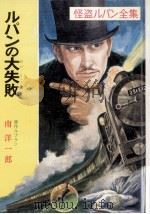 ルパンの大失敗（1971.10 PDF版）