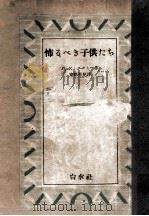 怖るべき子供たち（1950.12 PDF版）