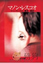 マノン·レスコオ.改版（1972.10 PDF版）