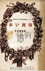 赤い封印（1948.09 PDF版）