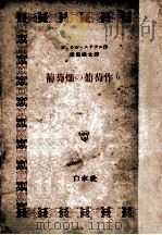 葡萄畑の葡萄作り（1950.01 PDF版）
