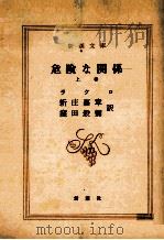 危険な関係 上（1972.10 PDF版）