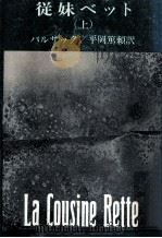 従妹ベット 上（1968.01 PDF版）