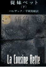 従妹ベット 下（1968.02 PDF版）