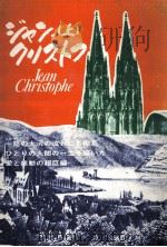 ジャン·クリストフ 上（1966.12 PDF版）